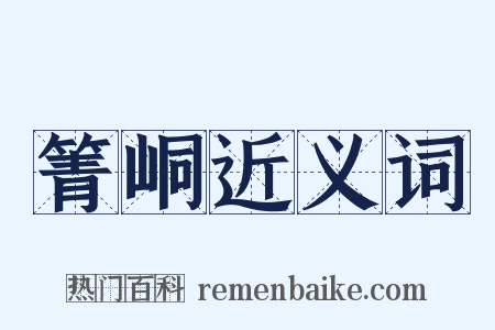 箐峒近义词是什么意思的图片